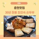 30년전통최인숙손두부