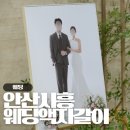 석호로 110 상록구청 건널목 앞 | 안산 시흥 액자갈이 누리액자, 웨딩 포토테이블 준비하기