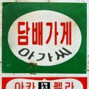 담배가게아가씨 이미지