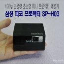 이보다 더 작고 깜찍할 수 없는 SP-H03피코 초미니 프로젝터_첫번째 이야기 이미지