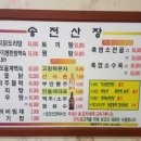 송전산장