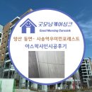 씨유 사송우미린점 | 굿모닝케어싱크 양산시 동면 사송역우미린포레스트 아스팍샤인 줄눈시공후기♥