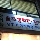 솥뚜껑파전식당 이미지