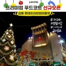 프리미엄 푸드코드 신규 오픈! 김해 롯데프리미엄 아울렛 연말 세일