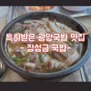 장성금생초국밥 | [광양맛집]특허 받은 국밥 - 장성금 국밥