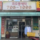 코오롱 세탁소 이미지