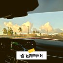 괌 남부투어 맛집 렌트 택시 코스 추천 렌터카 김태광가이드 할인