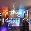 조주기능사(칵테일) 실기 과정 | 조주기능사 실기 준비, 더코디얼칵테일학원에서 합격 후기