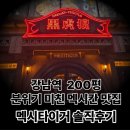 강남-200 | 강남역 맛집 멕시타이거 200평 규모 멕시칸 맛집 내돈내산 후기 (웨이팅, 주차, 추천메뉴)