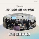 예화어린이집 | 당진어린이집 해봄공동체 부모교육 &lt;TCI 기질에 따른 자녀양육법&gt; : 기질 부모교육