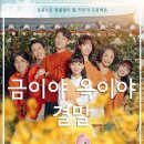 금이야 옥이야 이미지