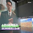 소촌로 | 소촌아트팩토리 미디어아트광산 전시회 관람후기