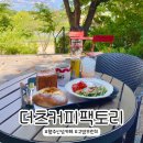 코리아농장 | [행주산성카페] 행주산성 테라스 있는 고양대형카페 “더츠커피팩토리”