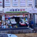 서울농약사 이미지