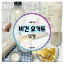 누룩과알콜 | 비건 요거트 :: 속 편한 빛쌀 쌀 누룩 요거트 후기