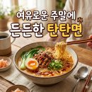 탄탄면가 | ☕ 여유로운 주말에 만들어본 든든한 탄탄면
