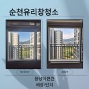 이편한세상 | 순천 유리창 창문 청소 용당동 이 편한 세상 청소 서비스 후기