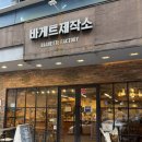 간판제작소 - 화성시 삼천병마로 600-8 | 부산 전포 빵집 바게트제작소 초코바케트 후기