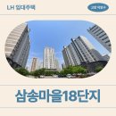 덕양한의원 | 삼송마을18단지 거주후기, 장단점, 관리비, LH 국민...정리 | 경기도 고양시 덕양구 덕수천1로 37(삼송동)