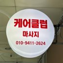 용인 마사지샵 케어힐링클럽에서 한국인 스포츠마사지후기