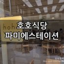 호호약국 | 호호식당 파미에스테이션 평일 오픈런 후기 / 주차 메뉴 가격 총정리