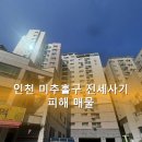 창우빌라트 | 인천 미추홀구 전세사기 피해 매물, 7번 유찰된 '창우빌라트' 아파트 경매 분석!