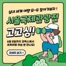 [박람회] 제40회 서울국제관광전 후기(2025/06/05~08)