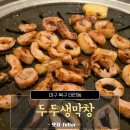 (상상) 나도 주체적으로 산다 | 대구 태전동에서 가성비 막창 맛집 후기, 두두생막창