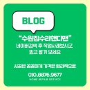조원동-13 | 수원 조원동 한일타운 변기부속 교체, 혼자 고생하지 마세요! 전문가가 확실하게 해결합니다