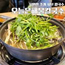 원주오늘은해물칼국수&해물찜 | 원주 칼국수 맛집 오늘은해물칼국수 단계동 점심