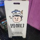 제주동쪽여행 서귀포시 성산일출봉횟집 범하다 내돈내산맛집리뷰