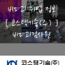코스텍기술(주)