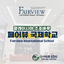 시민외국어(중국어) | 페어뷰 국제 학교 조호바루 IB 국제학교-투어후기
