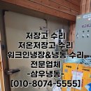 드라이필터교체/ 냉기부족/ 냉매부족/ 가스충전/ 냉매충전/ 워크인냉장고 수리잘하는업체/ -삼우냉동-