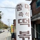 쭘마즉석떡볶이 이미지