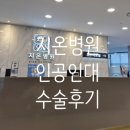 지온병원 | 지온병원 인공인대 수술 후기｜입원 30일, 붓기·통증 기록