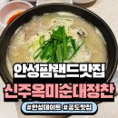굿타임24 안성공도점 | 공도 맛집 추천! 신주옥미순대정찬 안성점 솔직 방문 후기