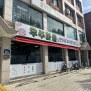 우주마을.닭.오리전문점 이미지