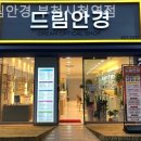 드림안경부천시청역점 이미지