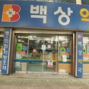 백상약국 이미지