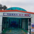 하북세차장 | [정읍 세차장] 정읍 하북 충전소 세차장 자동세차!