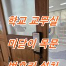 학교 교무실 미닫이 목문(나무문) 번호키 도어락 후크 방식 디지털 전자키 설치