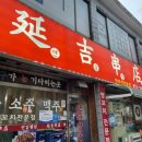 연길뀀점