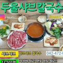 두울샤브칼국수 이미지