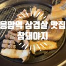 우남교통 노동조합 | 응암역 고기집 신사동 삼겹살 참돼야지 추천드려요