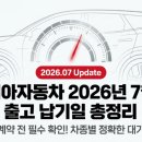 기아자동차카니발의장공장 | 기아자동차 26년 7월 출고납기 총정리 및 차종별 대기기간 안내