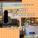 행궁동 태국풍 도이창커피농장 싸왓디행궁 조용한 카페 (feat. 우리가 처음 만난 장소)