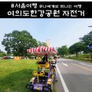 둔배미공원 페달로옆 | 여의도 한강공원 놀거리 4인용 자전거 대여 후기