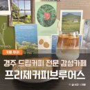 장미아파트 공영주차장 앞 | 경주 감성카페 프리제커피브루어스 드립커피 맛집 프리제라떼와 버터바 후기