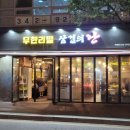 [내돈내산] 부천맛집 역곡역 무한리필 삼겹의난